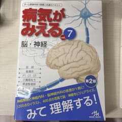 病気がみえる vol.7 脳・神経 第2版のサムネイル