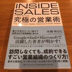 インサイドセールス 究極の営業術 最小の労力で、ズバ抜けて成果を出す営業組織に…のサムネイル