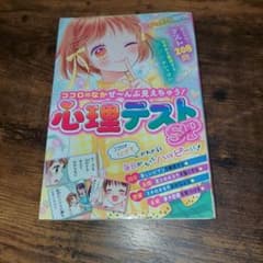 ココロのなかぜ～んぶ見えちゃう！心理テストSPのサムネイル