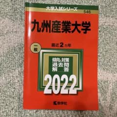 赤本　九州産業大学 2022 度版　入試問題解答集　2021 2020年度分掲載のサムネイル
