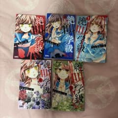 絶叫学級 転生 1巻〜5巻セット いしかわえみのサムネイル
