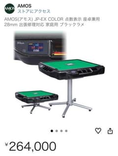 AMOS JP-EX COLOR 麻雀卓 28mm ブラック - メルカリ
