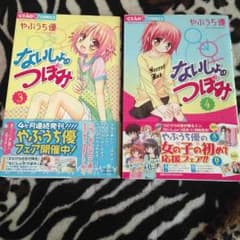 【あずき様専用】ないしょのつぼみ 3、4巻 帯付きのサムネイル