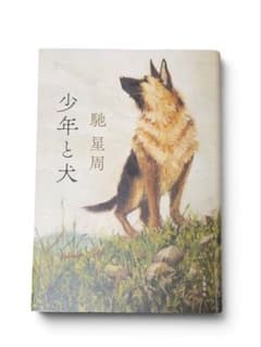少年と犬 馳星周　貴重な単行本のサムネイル