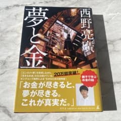 西野亮廣著　夢と金のサムネイル
