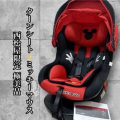 極美品 ターンシート ミッキーマウス チャイルドシート ISOFIX 西松屋