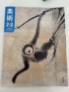 美術 2・3 光村図書 教科書
