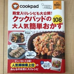 殿堂入りレシピも大公開!クックパッドの大人気おかず108のサムネイル