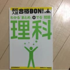 高校入試合格BON！理科★参考書&問題集のサムネイル