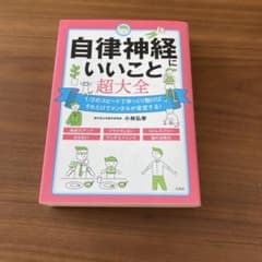 自律神経にいいこと超大全　小林弘幸著のサムネイル