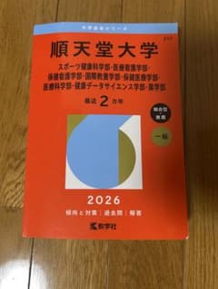 順天堂大学 2026年版 赤本のサムネイル