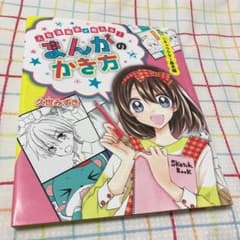 人気漫画家が教える！まんがのかき方①キャラクター基本編 久世みずき
