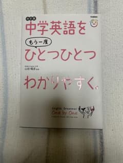 中学英語をもう一度ひとつひとつわかりやすく。改訂版のサムネイル