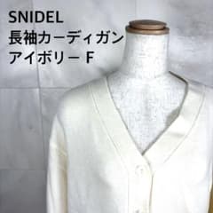 127 SNIDEL 長袖丈　Vネックニット　カーディガン アイボリー Fのサムネイル