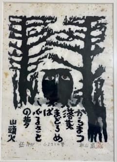 秋山巌 木版画 ふるさとの夢 1979年 39/200 額装 サイン落款 山頭火 秋山巌 木版画 ふるさとの夢 1979年 39/200 額装 サイン落款 山頭火