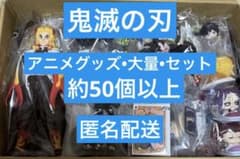 鬼滅の刃 アニメグッズ•大量•セット•まとめ売り 約50個以上 匿名配送