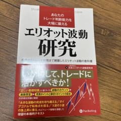 あなたのトレード判断能力を大幅に鍛えるエリオット波動研究 基礎からトレード戦略…のサムネイル