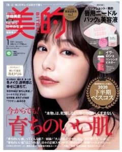 美的 2021年 1月号 雑誌のみ 未読品のサムネイル