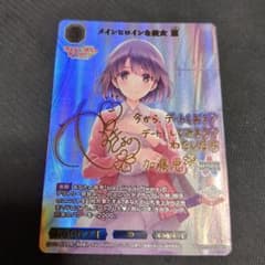 ビルディバイドブライト メインヒロインな彼女 恵 BR サイン 冴えカノ