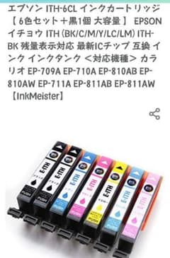 (W様専用品)  エプソンインク ITH-6CL(互換品)のサムネイル