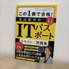 この1冊で合格! 丸山紀代のITパスポート テキスト&問題集のサムネイル