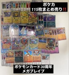 吊*上様 【ポケカ】メガルカリオex SR含む 115枚まとめ売り 開封直後