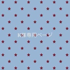 K様専用ページのサムネイル