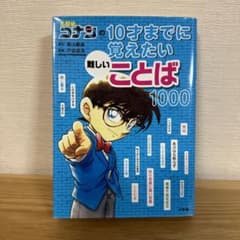 名探偵コナンの10才までに覚えたい難しいことば1000のサムネイル