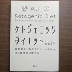 糖質制限+肉食でケトン体回路を回し健康的に痩せる! ケトジェニックダイエットのサムネイル