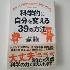科学的に自分を変える39の方法のサムネイル