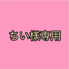 ちぃ様のサムネイル