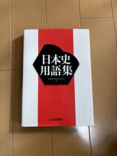 日本史用語集 山川出版社のサムネイル