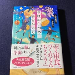 さばの缶づめ、宇宙へいくのサムネイル