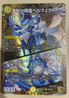 デュエマ 支配の精霊ペルフェクト/ギャラクシーチャージャー 金