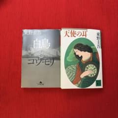 東野圭吾 文庫本 2冊セット 白鳥とコウモリ(下) 天使の耳のサムネイル