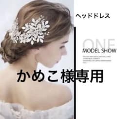 【新品＊美品】ウェディング ヘッドドレス ティアラ 結婚式のサムネイル