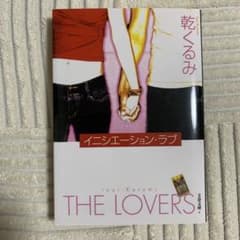乾くるみ イニシエーション・ラブ 文春文庫のサムネイル