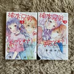 神木兄弟おことわり リトル・ブラザー 1.2のサムネイル