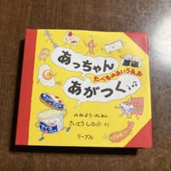 あっちゃんあがつく たべものあいうえお 絵本のサムネイル
