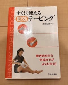 すぐに使える即効テーピングのサムネイル