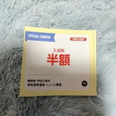 入浴料半額券 2枚セット 伊豆長岡温泉 ニュー八景園のサムネイル