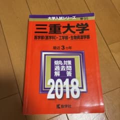 三重大学(医学部〈医学科〉・工学部・生物資源学部) 2018年版のサムネイル