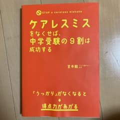 ケアレスミスをなくせば、中学受験の9割は成功するのサムネイル