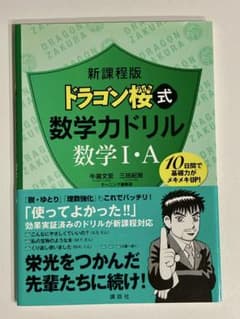 新課程版 ドラゴン桜式 数学カドリル 数学I・Aのサムネイル