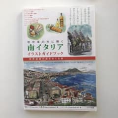 新品未使用⭐︎送料込み】南イタリア イラストガイドブック - メルカリ