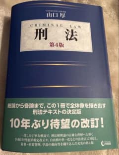 裁断済み】刑法 第4版 山口厚 有斐閣 - メルカリ