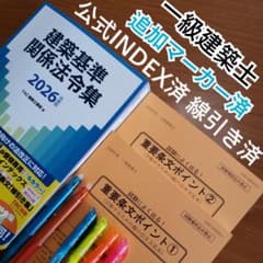 一級建築士 建築基準関係法令集 2026 TAC 線引 INDEX 法令集 日建