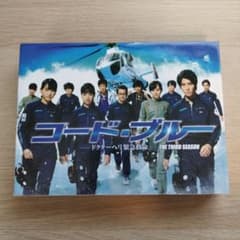 コード・ブルー ドクターヘリ緊急救命 THE THIRD SEASON DVD…のサムネイル