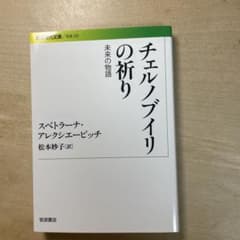 ふ*な様 チェルノブイリの祈り 未来の物語のサムネイル