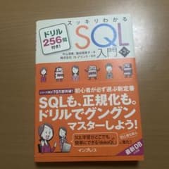スッキリわかるSQL入門 第3版 ドリル256問付き!のサムネイル